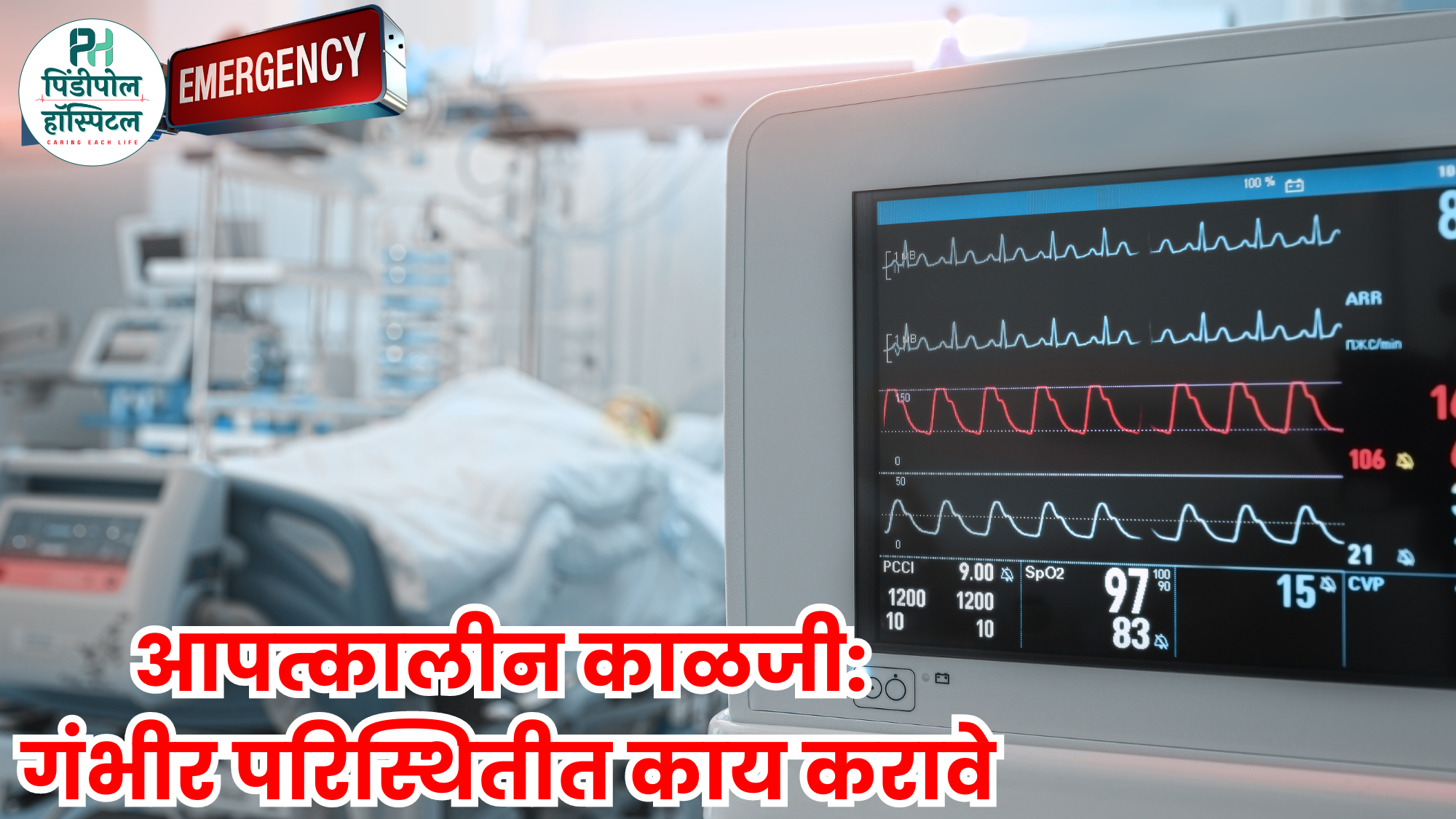 आपत्कालीन काळजी: गंभीर परिस्थितीत काय करावे