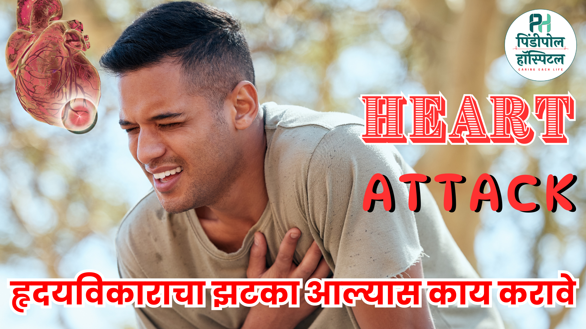 हृदयविकाराचा झटका आल्यास काय करावे: एक सोपा मार्गदर्शक Heart Attack